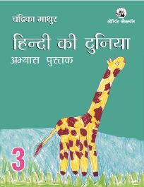 Orient Hindi ki Duniya Workbook 3